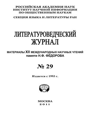 cover image of Литературоведческий журнал № 29